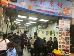 门面-兴记菜馆