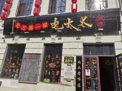 门面-北三老太太烧烤(人生一串上榜店)