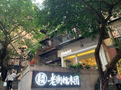 门面-正南齐北·老街糯米团(洪崖洞店)