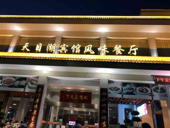 天目湖宾馆风味餐厅