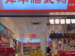 -舜华临武鸭·湖南零食特产(三王街店)