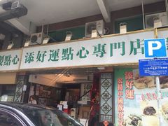门面-添好运点心专门店(深水埗店)