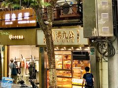 -洪九公(田子坊店)