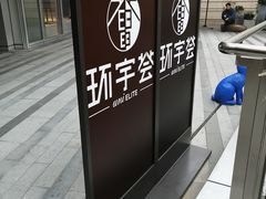 -中海环宇荟