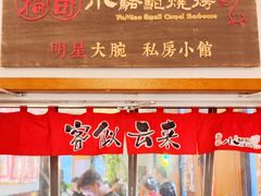 -福苗小骆驼烧烤(曲江店)