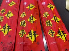 -芦月轩羊蝎子(太平桥店)