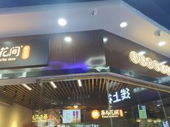 门面-网红美食街区