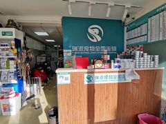 -瑞派宠物医院·CT影像中心·猫友好医院(奥城店)