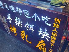 -杨记乳扇·雕梅