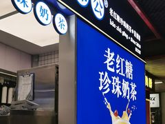 -煲珠公·老红糖珍珠奶茶(长宁龙之梦店)