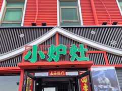 -小炉灶铁锅炖