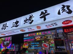 -小团团·路边烤牛肉(南岭壹街店)