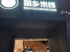 -苗乡米线(建军路店)