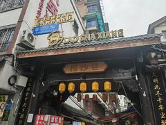 -捞沙巷