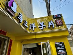 -马三洋芋片(兰州总店)