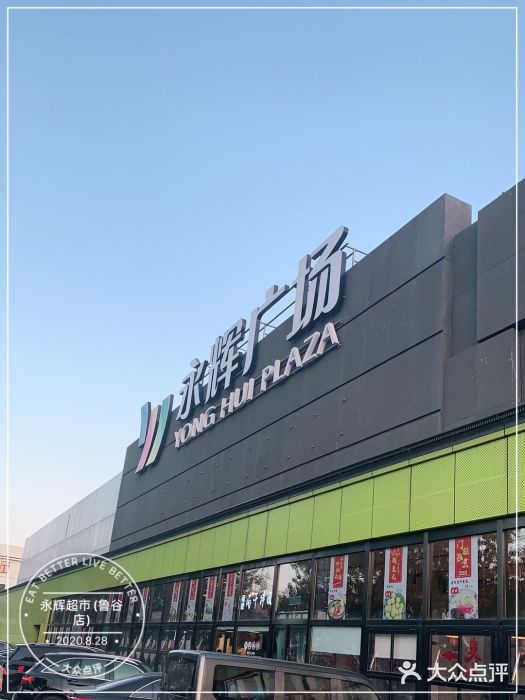 永辉超市(鲁谷店)图片
