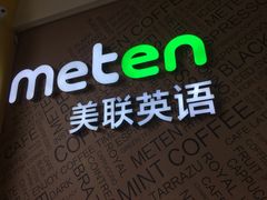 -美联英语(绿宝中心)