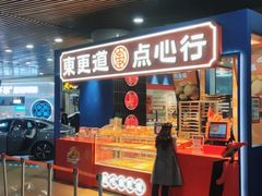门面-東更道点心行(利客来店)