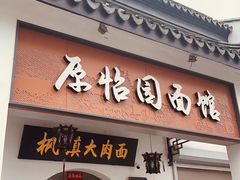 -原怡园面馆(拙政园店)