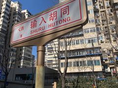 -年记·兴顺斋 牛街清真熟食小吃店