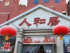 -人和居(丰葆路店)