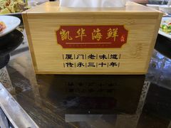 -凯华海鲜火锅·传承三十六年