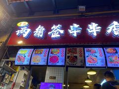 门面-两角签串串香十一年老字号(机场路店)
