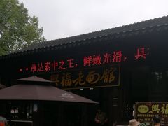 门面-兴福老面馆(寺路街店)