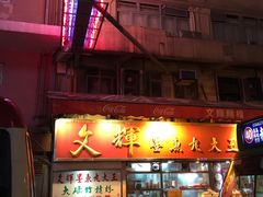 -文辉墨鱼丸大王(铜锣湾渣甸街总店)