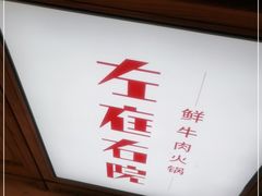 -左庭右院鲜牛肉火锅(环球港店)