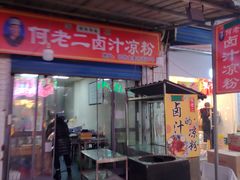门面-何老二卤汁凉粉