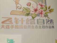 -大连自然博物馆