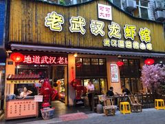 门面-可可大虾武汉土菜大排档(万松园1店)