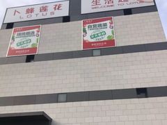 -卜蜂莲花(浦江城市生活广场店)