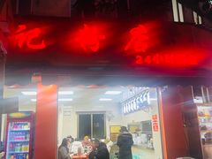 -舒记粉店(七星路店)