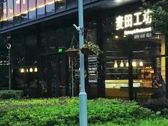 -麦田工坊(月湖店)