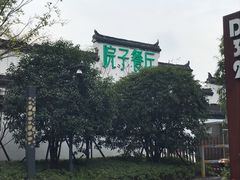 -院子餐厅·大锅菜·老杭帮(桥西直街店)