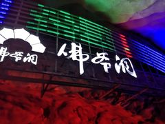 -佛爷洞旅游景区