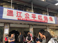 -温江公平红烧兔(总店)