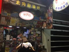 -利强记北角鸡蛋仔(弥敦道店 )