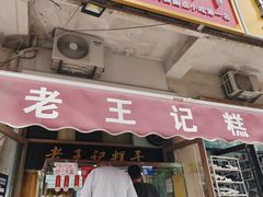 -老王记糕干(养鱼池路店)