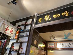 -金龙咖喱