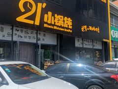 门面-二十一分小锅炖(中心店)