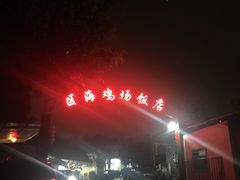 -区海鸡场饭店(石壁店)