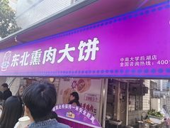 -东北熏肉大饼(后湖店)