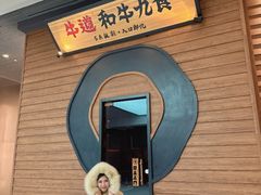 -牛道·和牛九食(市府恒隆广场店)