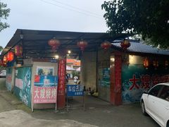门面-大嫂烧烤(竹乡路店)