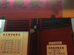 -添發碗仔翅美食