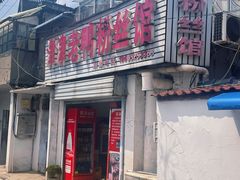 -津津老鸭粉丝馆(正东路店)