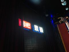 -唱吧麦颂KTV(马驹桥店)